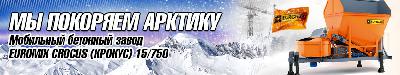 Принят заказ на три мобильных бетонных завода