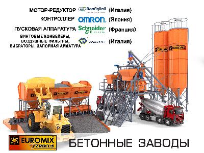 Разработан и запущен в производство бетонный завод EUROMIX CROCUS 60/1500/15/500.3.15 ALFA DUO