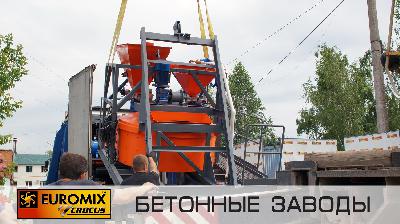 Отгружен бетонный завод EUROMIX CROCUS COMPACT 2 для производственной компании из г.Новый Оскол (Белгородская обл.) для производства товарного бетона и сырья для вибропрессования.