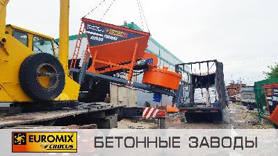 Отгрузка бетонного завода EUROMIX CROCUS 15/750 в комплекте со шнеком цемента АРМАТА и ленточным транспортером для загрузки бетона в автомиксер коммерческой организации из города Петрозаводск.