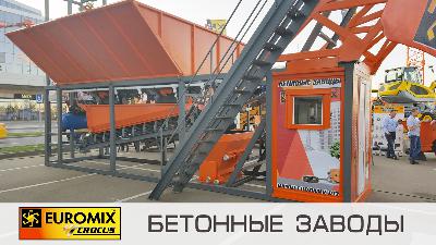 Фотоотчет с выставки "СТТ -2016". Бетонный завод EUROMIX CROCUS COMPACT 2 на выставочном стенде компании "ТЗСО"