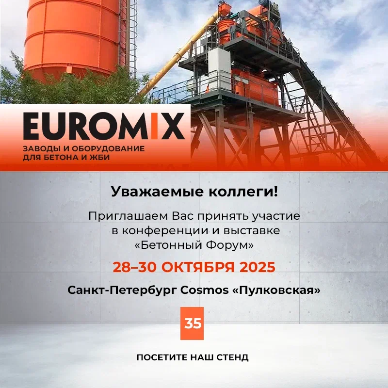 EUROMIX на ICCX / «Бетонном Форуме»: встречаемся в Санкт-Петербурге