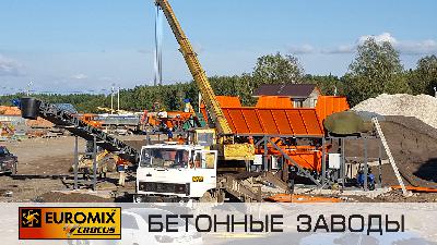Фотоотчет с объекта, где установлен бетонный завод EUROMIX CROCUS 30/800.4 COMPACT с силосом мобильного типа EUROSILO MOBILE.