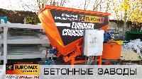 Отгружен бетонный завод EUROMIX CROCUS 8/300 в г.Челябинск для ООО "СвязьСтройСнаб".