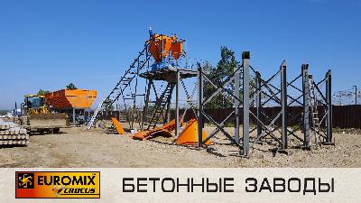 Фотоотчет с производственной площадки г.Ангарск, Иркутской области, где проходит монтаж бетонного завода EUROMIX CROCUS 60/1500.4.15 ALFA в комплекте с винтовыми конвейерами АРМАТА 219 и силосами разборной (болтовой) конструкции EUROSILO 90.
